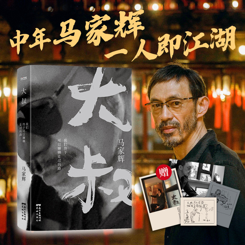 【正版新书】大叔 我们终于可以聊聊走过的路 马家辉著著 现代当代
