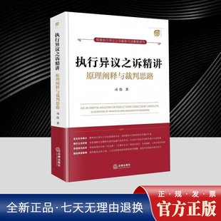 执行异议之诉精讲:原理阐释与裁判思路 司伟 聚焦实务痛点阐释司法解释的规则旨趣与适用关窍 提炼典型案例精髓 法官办案参考用书