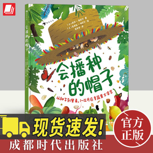 会播种的帽子 7-10岁儿童科普 蔬菜水果健康饮食植物自然科普书籍成都时代出版社