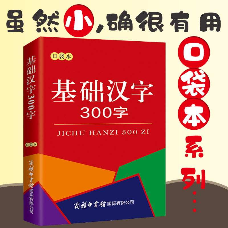 基础汉字300字口袋书正版中小学生汉语字典词语全功能词典基础汉字字典基础知识识字笔画部首结构常用工具书