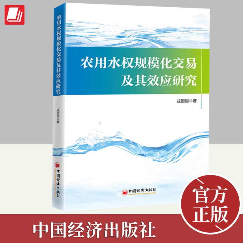 正版2024年农用水权规模化交易及其效应研究戎丽丽著农村给水水资源管理对农用水权规模化交易进行了探索性研究书籍中国经济出版社