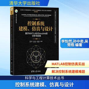 Simulink 基于MATLAB 分析与实现 仿真与设计 控制系统建模
