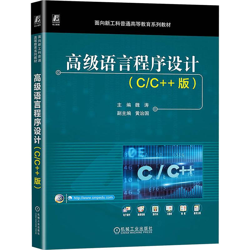 高级语言程序设计(C/C++版)