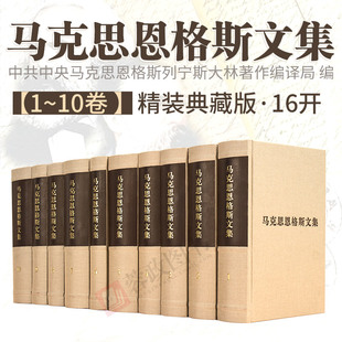 10卷 哲学理论斯大林哲学主义资本论书籍 马克思恩格斯文集 版 全10册经典 藏书选集马克思恩格斯选集全集马克思主义经典 精装