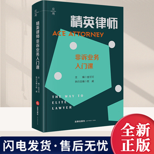 现货2026新书 精英律师非诉业务入门课 金可可主编 非诉业年轻律师构建金融律师的知识与技能体系法律出版社 9787524409960