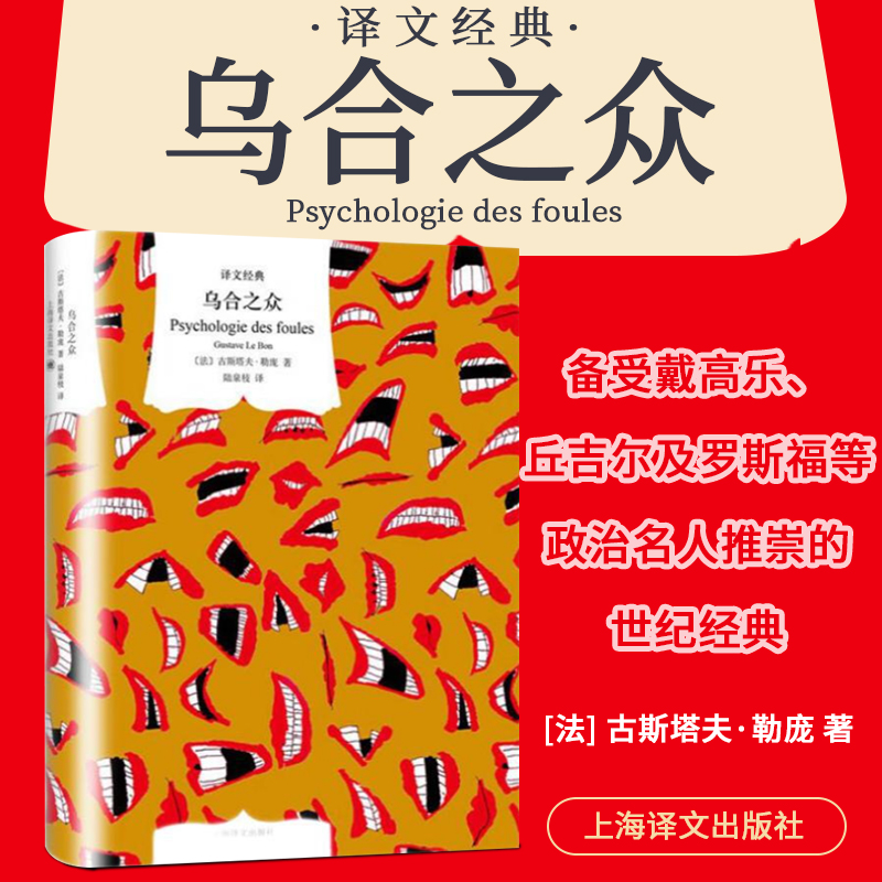 正版乌合之众 译文经典 古斯塔夫·勒庞大众心理研究解析群众群体心理学自卑与超越这是真的吗社会群体心理学说话行为沟通经典著作 书籍/杂志/报纸 心理学 原图主图