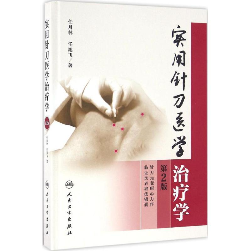 实用针刀医学治疗学 生活类正版畅销图书籍医学综合本科及以上人民卫生出版社任月林 任旭飞著