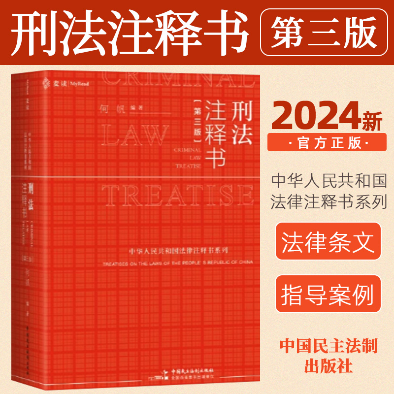 麦读2024新刑法注释书第三版何帆刑法修正案十二刑法司法解释指导性案例中华人民共和国刑法一本通工具书民主法制9787516235423