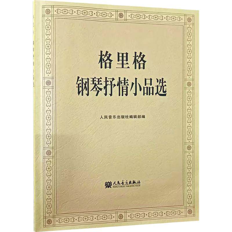 格里格钢琴抒情小品选