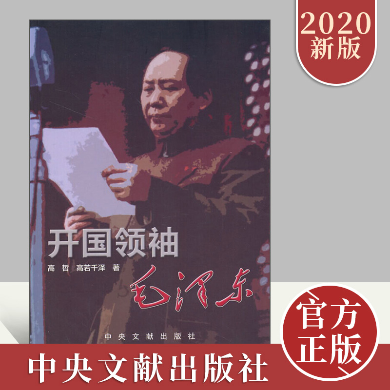 正版开国领袖毛泽东 高哲高若千泽著毛泽东生平事迹开国领袖政治人物纪事毛泽东生平名人纪实文学传记中央文献出版社9787507339567