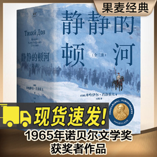 静静的顿河(全三册) 关于战争与民族苦难历程的史诗 1965年诺贝尔文学奖获奖者作品 外国文学小说经典著作世界名著