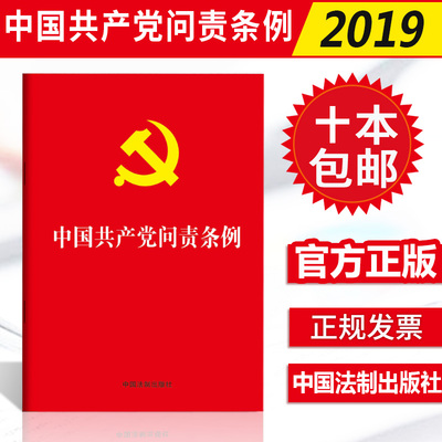 正版2019年9月新版中国共产党问责条例 32开红皮烫金单行本党内法规学习党章党规问责工作条例法条法规中国法制出版9787521600162