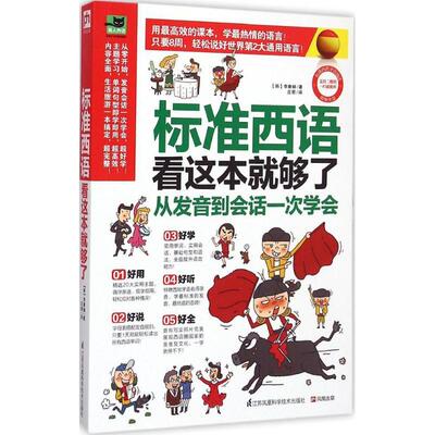 标准西语看这本就够了:从发音到会话一次学会