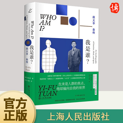 我是谁？段义孚自传 人文主义地理学之父完整自传 发现内在的情感 庸常的思想 指向永恒的精神 人物传记书籍正版 上海书店出版社