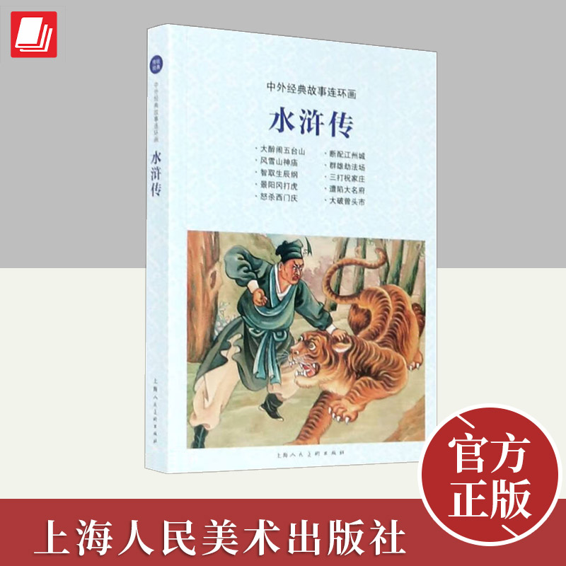 中外经典故事连环画——水浒传  上海人民美术出版社