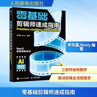 After Audition Effects Premiere 零基础剪辑师速成指南