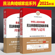2021 New Supreme People's Court Civil Code Marriage and Family Edition Judicial Interpretation - Understanding and Application + Understanding and Application of Marriage and Family Edition and Inheritance Edition of the Civil Code of the People's Court of the People's Republic of China