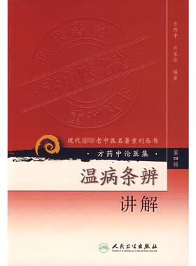 温病条辨讲解 生活类正版畅销图书籍中药学人民卫生出版社许家松 方药中编