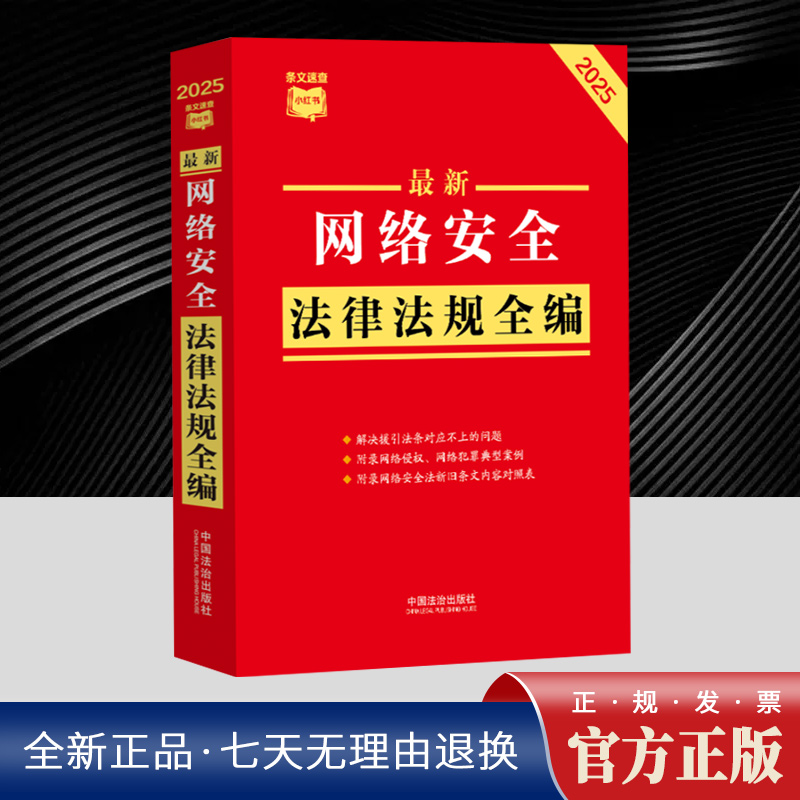 最新网络安全法律法规全编（2025年版）