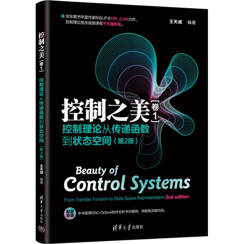 控制之美(卷1) 控制理论从传递函数到状态空间(第2版)