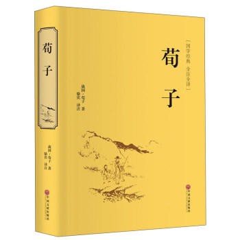 官方正版荀子译注集解精解劝学精装古书籍线装书国学经典全套正版读本中华青少年成长丛书精粹儒家智慧古典名著中学生文学读物图书