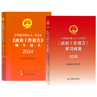 【全2册】2024年全国两会 十四届全国人大二次会议《政府工作报告》辅导读本+学习问答 学习文件汇编图解政策热点面对面党建书籍