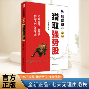 股是股非之一：猎取强势股 一路奔行著 为投资者提供了一整套包括投资思想 交易理念和实战技术在内的完整交易体系 四川人民出版社