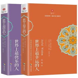 全2册 世界上最幸运的人+世界上最快乐的人 根道果的智慧佛学书籍 海南出版社