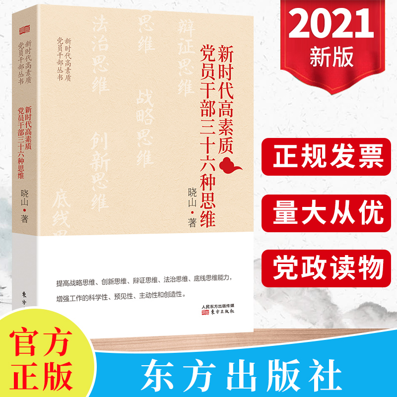 东方出版社9787520721981思维理念意识能力提升政治思想觉悟党课党建