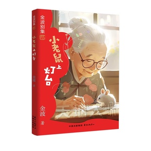金波别集系列：小老鼠上灯台（金波经典代表作, AI人工智