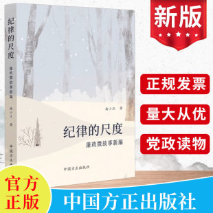 社 2024 中国方正出版 尺度：廉政微故事新编 党风廉政建设廉洁年轻干部从政家风家训典型案例剖析党建书籍9787517413233 纪律