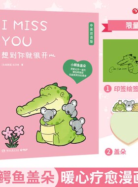 想到你就很开心 （印章+便签本）Buddy Gator盖