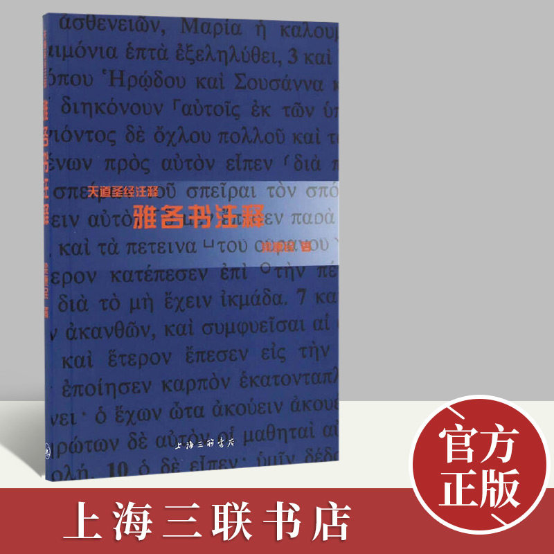 雅各书注释   上海三联书店