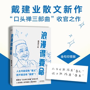 浪漫得要命 戴建业“口头禅三部曲”收官之作散文新作 人生可能没有意义但绝不能没有意思 正版书籍天津人民出版社