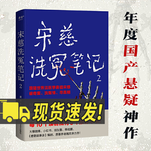 宋慈洗冤笔记2 跟随宋慈破奇案洗冤情寻真相 中国现当代悬疑探案惊悚推理小说 四川文艺出版社