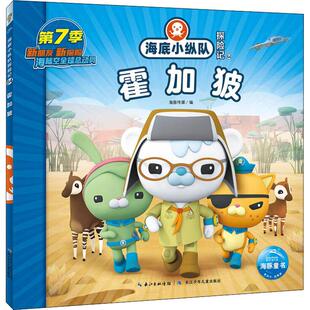 海底小纵队探险记 64 霍加狓少儿注音读物中小学生123456年级初中生一二三青少年儿童正版畅销图书籍