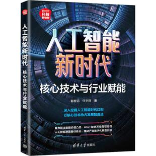 著适用于互联网行业管理者创业者人工智能技术领域 人工智能新时代 任宇翔 社郭哲滔 核心技术与行业赋能人工智能清华大学出版