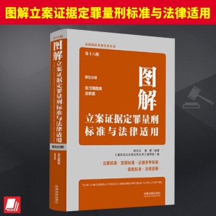 中国法制出版 第五分册 社 第十六版 图解立案证据定罪量刑标准与法律适用