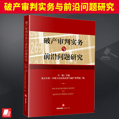 破产审判实务与前沿问题研究 马强 破产清算 破产重整 跨境破产 破产衍生案件 审判实务 法律出版社9787519790097