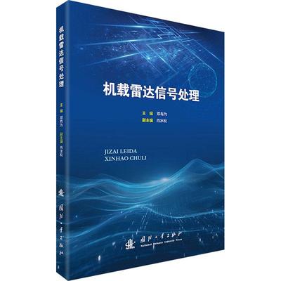 机载雷达信号处理通讯国防工业出版社邓有为 编可作为雷达工程专业课程教学的教材也可供其他相关专业学生和工程技术人员阅读参