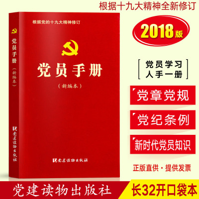 正版现货党员手册新编本增订本32开党员学习手册党章党规党支部党组织选举工作手册活动基础知识发展党员实用书籍党建读物出版社