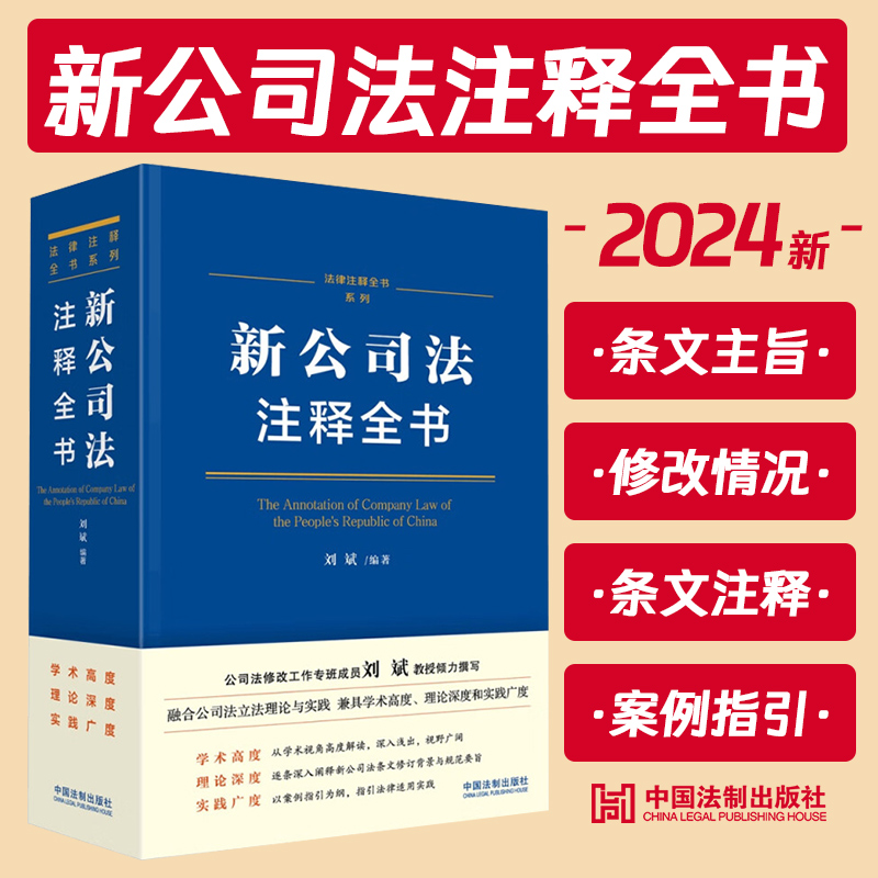 现货2024新 新公司法注释全书 刘斌 著 逐条深度解读 条文注解 关联规定 典型案例 法律注释全书系列 中国法制出版社9787521638233 书籍/杂志/报纸 司法案例/实务解析 原图主图