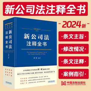 2024新公司法注释全书新公司法