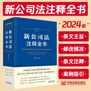 现货2024新 新公司法注释全书 刘斌 著 逐条深度解读 条文注解 关联规定 典型案例 法律注释全书系列 中国法制出版社9787521638233