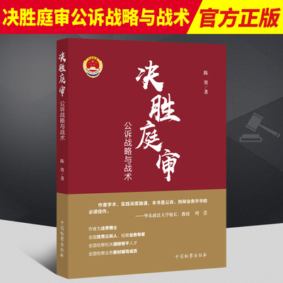 正版2021新 决胜庭审 公诉战略与战术 陈赛 公诉实务技能锤炼 庭审战略 刑辩 完美辩护 中国检察出版社 9787510225963