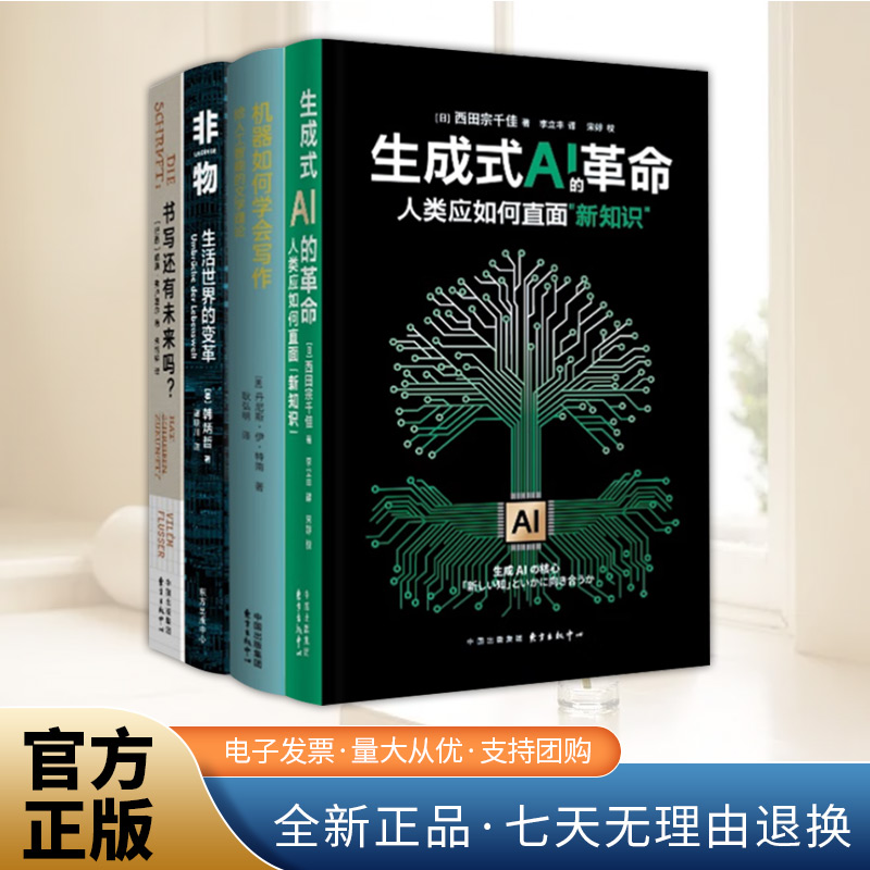 正版新书 【全4册】数字人文组合 机器如何学会写作+非物+书写还有未来吗？+生成式AI的革命：人类应如何直面“新知识”