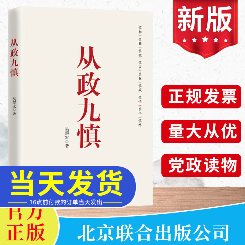 从政九慎 2024  新时代党员干部锤炼党性 提升素养的通俗理论读物 从政智慧 为官之道 从政素养 北京联合出版公司