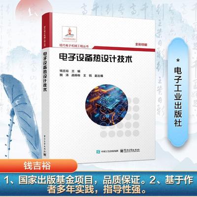 电子设备热设计技术电子、电工电子工业出版社钱吉裕 编从事电子设备电子产品结构设计与研究的电子工程师从事电子系统设计维护