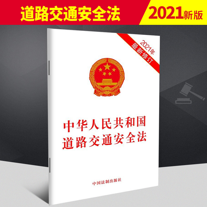 新修订 道路交通安全法 中华人民共和国道路交通安全法 32开 单行本 道交法 道路交通法条法律法规 法制出版9787521618242