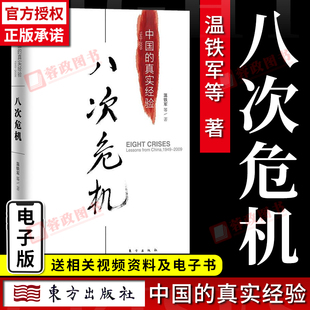 正版 中国 书 温铁军八次危机 经济学理论8新书经济书籍 人民东方出版 真实经验十次危机带你看中国发展真实历史和发展新趋势